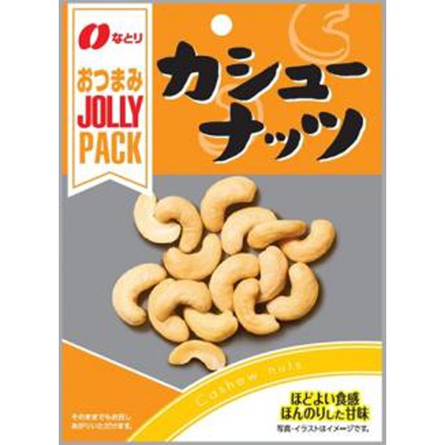 なとり ＪＰカシューナッツ ２３ｇ △ 【購入入数１０個】