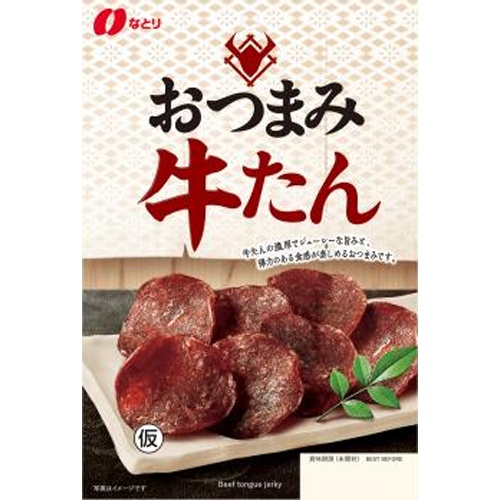 なとり おつまみ牛たん ３２ｇ □お取り寄せ品 【購入入数５個】（入荷までお時間がかかります）