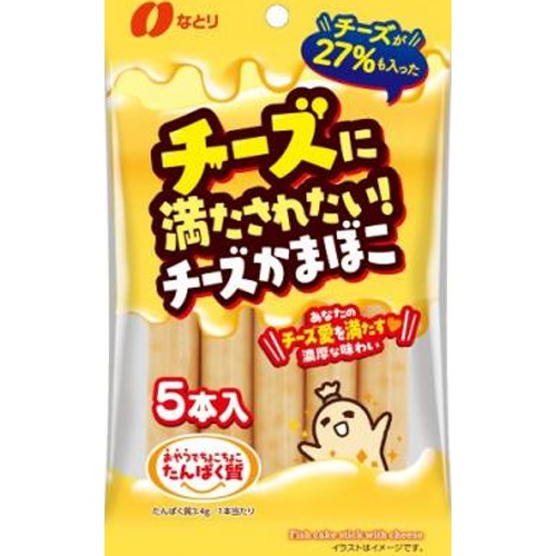 なとり チーズに満たされたいチーズかまぼこ１３５ｇ 【新商品 3/17 発売】 □お取り寄せ品 【購入入数３０個】（入荷までお時間がかかります）