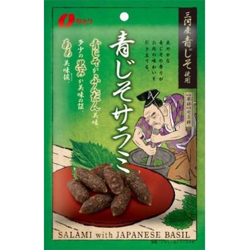 なとり 青じそサラミ ４４ｇ 【新商品 3/17 発売】 □お取り寄せ品 【購入入数５個】（入荷までお時間がかかります）