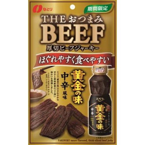 なとり おつまみビーフ 黄金の味中辛風味３４ｇ 【新商品 7/7 発売】 □お取り寄せ品 【購入入数８０個】［入荷までお時間がかかります］