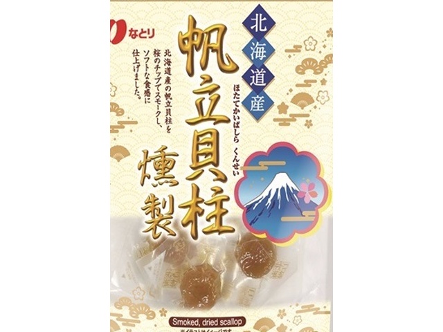 なとり 帆立貝柱燻製 ４２ｇ 【新商品 9/8 発売】 □お取り寄せ品 【購入入数１０個】［入荷までお時間がかかります］