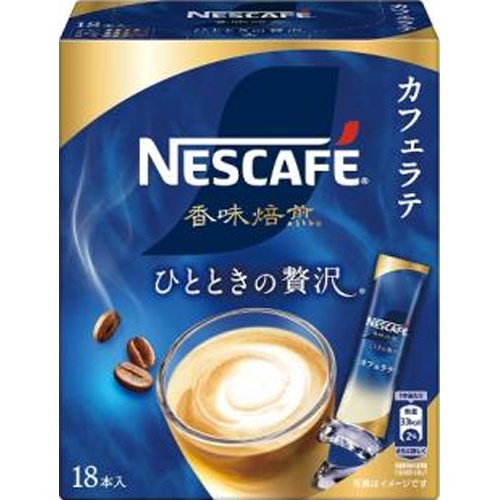 ネスカフェ 香味焙煎 カフェラテＳＴ１８Ｐ □お取り寄せ品 【購入入数１２個】