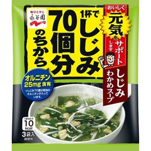 永谷園 しじみ７０個分のわかめスープ △ 【購入入数１０個】