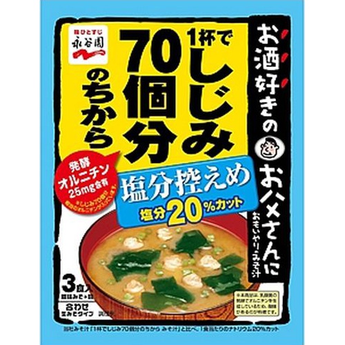 永谷園 しじみ７０個分 みそ汁塩分控えめ 【今月の特売 調味料】 □お取り寄せ品 【購入入数８０個】