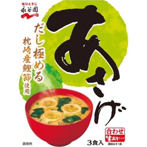 永谷園 生みそタイプみそ汁 あさげ △ 【購入入数１０個】