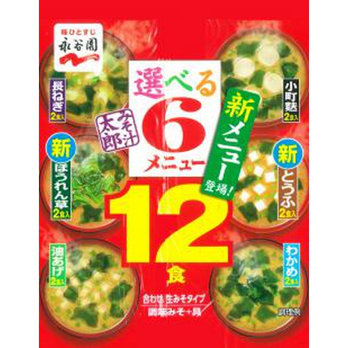 永谷園 みそ汁太郎 選べる６メニュー１２食 □お取り寄せ品 【購入入数４５個】