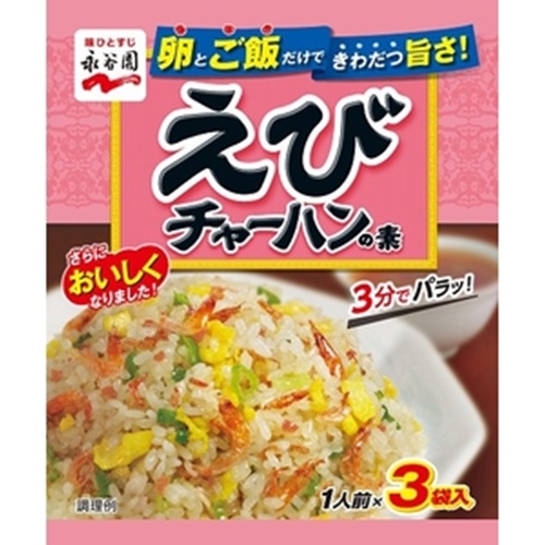 永谷園 えびチャーハンの素 ３袋 【今月の特売 インスタント】 △ 【購入入数１０個】