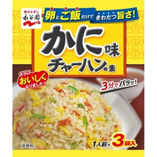 永谷園 かに味チャーハンの素 ３袋 【今月の特売 インスタント】 △ 【購入入数１０個】