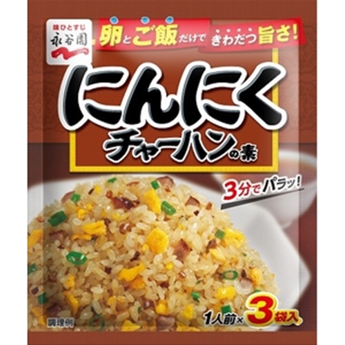 永谷園 にんにくチャーハンの素３袋 □お取り寄せ品 【購入入数８０個】