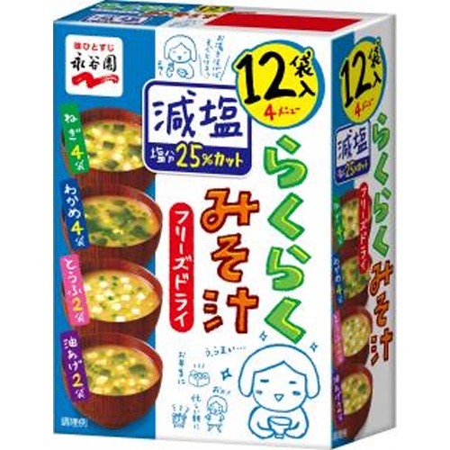 永谷園 フリーズドライらくらくみそ汁 減塩 【今月の特売 調味料】 △ 【購入入数４個】