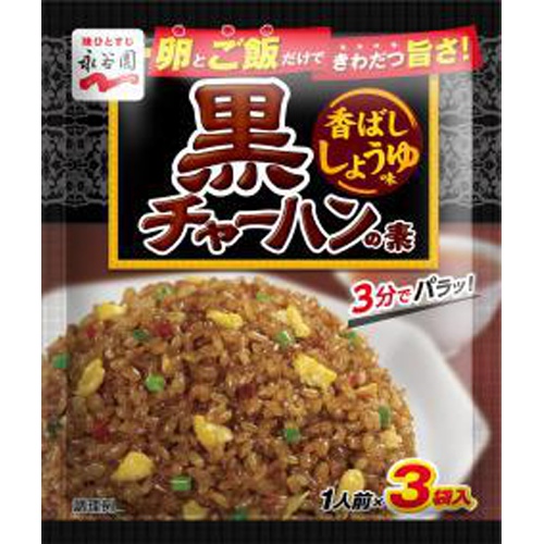 永谷園 黒チャーハンの素 香ばししょうゆ味３袋 【今月の特売 インスタント】 △ 【購入入数１０個】