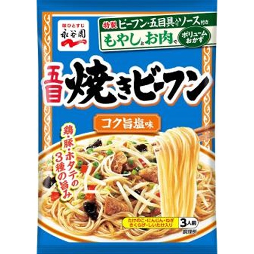 永谷園 五目焼きビーフン コク旨塩味 【今月の特売 乾物】 □お取り寄せ品 【購入入数４０個】