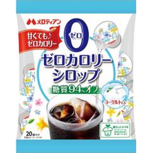 メロディアン ゼロカロリーシロップ ２０Ｐ □お取り寄せ品 【購入入数２０個】