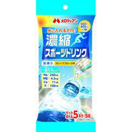 メロディアン 濃縮スポーツドリンク５Ｐ □お取り寄せ品 【購入入数２０個】