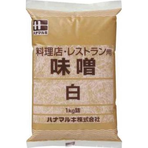 ハナマルキ 料理店用みそ 白１ｋｇ業務用 □お取り寄せ品 【購入入数１０個】