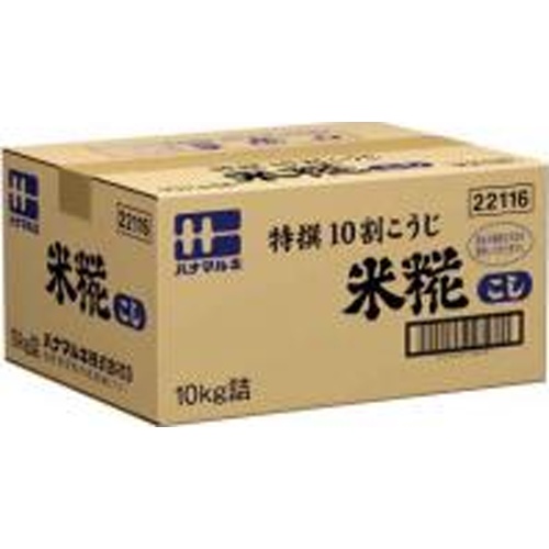 ハナマルキ 米糀 こし１０ｋｇ業務用 □お取り寄せ品 【購入入数１個】