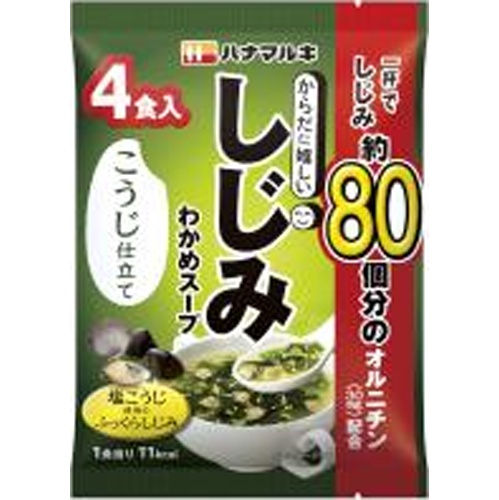 ハナマルキ からだに嬉しいしじみわかめスープ４食 【今月の特売 嗜好食品】 □お取り寄せ品 【購入入数６０個】