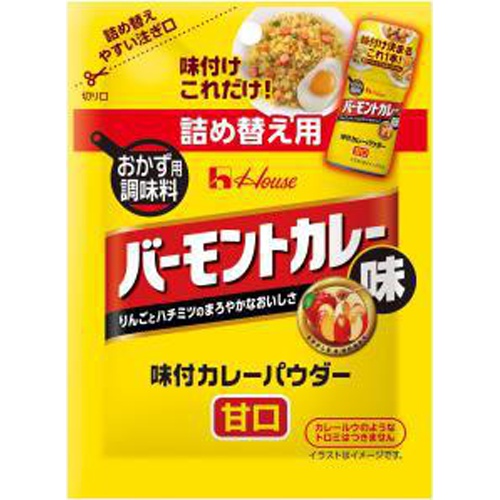 ハウス食品 味付カレーパウダーバーモントカレー味 詰替 □お取り寄せ品 【購入入数１２０個】