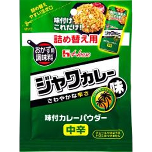 ハウス食品 味付カレーパウダー ジャワカレー味袋４５ｇ 【新商品 4/19 発売】 □お取り寄せ品 【購入入数１２０個】