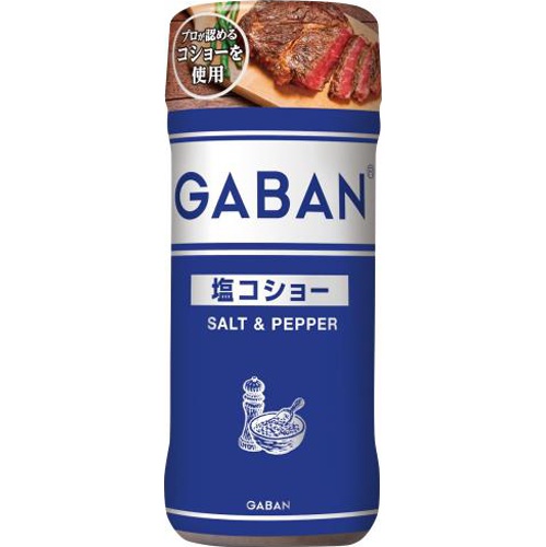 ギャバン 塩コショー １２０ｇ □お取り寄せ品 【購入入数４０個】