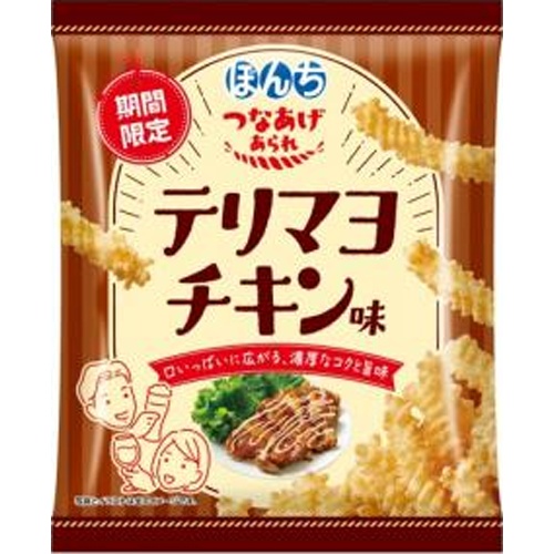 ぼんち つなあげあられテリマヨチキン味 ５２ｇ 【新商品 4/21 発売】 【今月の特売 菓子】 □お取り寄せ品 【購入入数２０個】