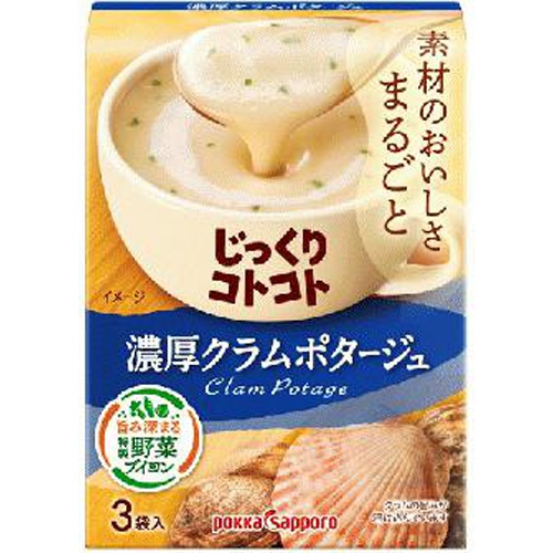 ポッカサッポロフード じっくりコトコト濃厚クラムポタージュ３袋 【今月の特売 嗜好食品】 △ 【購入入数５個】