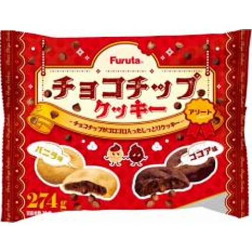 フルタ チョコチップクッキーアソート ２７４ｇ 【今月の特売 菓子】 □お取り寄せ品 【購入入数２８個】