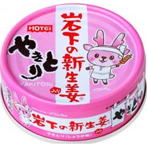 ホテイ やきとり 岩下の新生姜入り７０ｇ △ 【購入入数１２個】