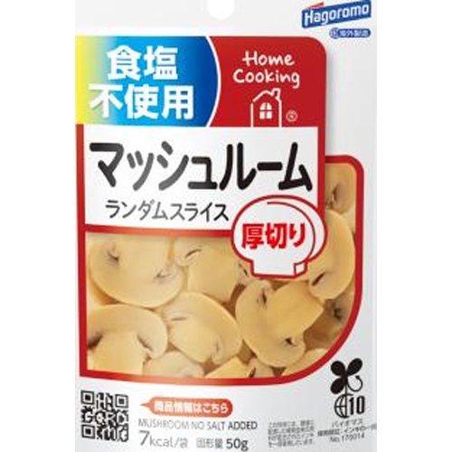 はごろも ホームＣ食塩不使用マッシュルーム ９５ｇ 【新商品 8/18 発売】 □お取り寄せ品 【購入入数２４個】［入荷までお時間がかかります］