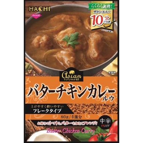 ハチ食品 バターチキンカレールウ８０ｇ □お取り寄せ品 【購入入数１２個】