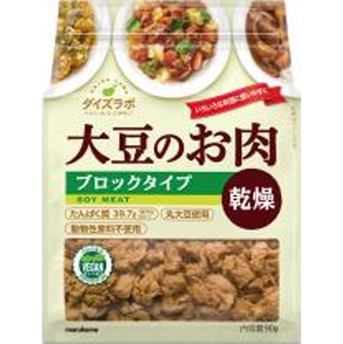 マルコメ ダイズラボ 大豆のお肉乾燥ブロック９０ｇ □お取り寄せ品 【購入入数１０個】