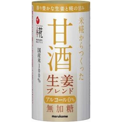 マルコメ 甘酒 生姜ブレンド１２５ｍｌ □お取り寄せ品 【購入入数１８個】