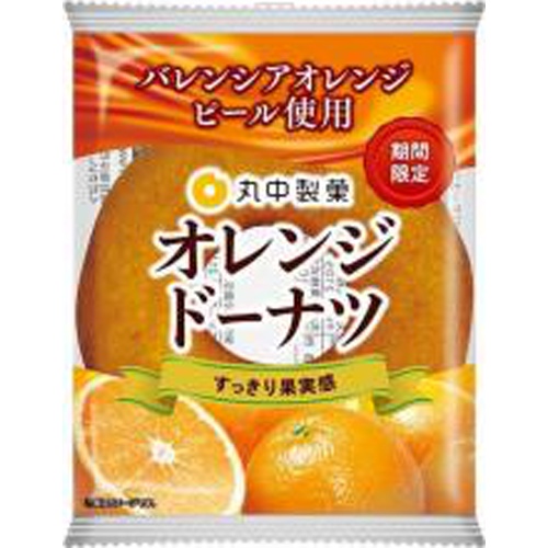 丸中 オレンジドーナツ １個 【新商品 4/1 発売】 △ 【購入入数８個】