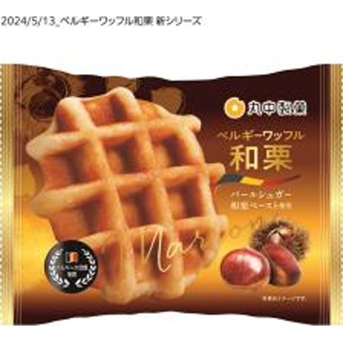 丸中 ベルギーワッフル和栗 １個 □お取り寄せ品 【購入入数６個】