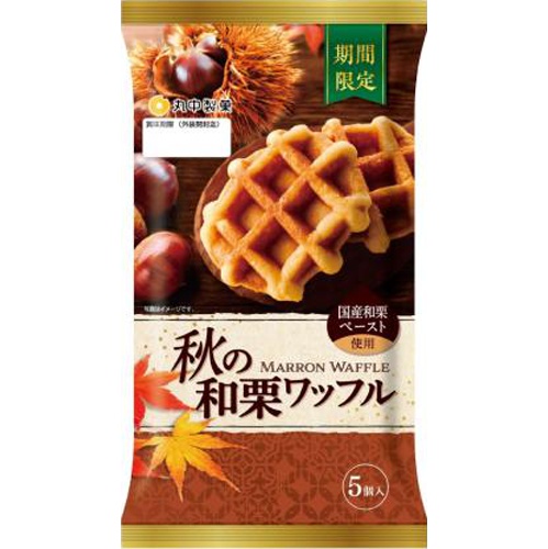 丸中 秋の和栗ワッフル ５個 □お取り寄せ品 【購入入数６個】