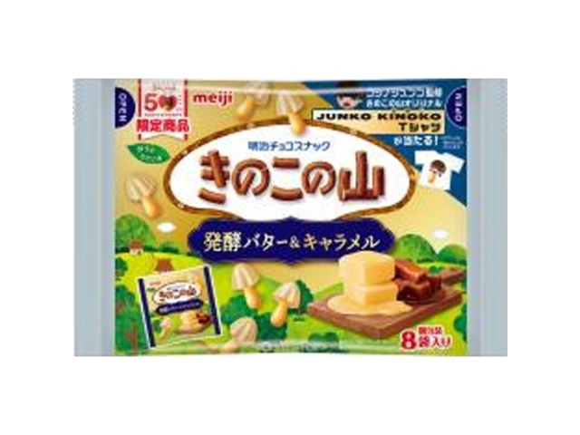 明治 きのこの山袋発酵バター＆キャラメル ８袋 【新商品 10/14 発売】  【購入入数１８個】