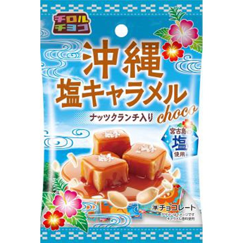 チロル 沖縄塩キャラメル〈袋〉６個 【新商品 5/20 発売】 □お取り寄せ品 【購入入数１２０個】