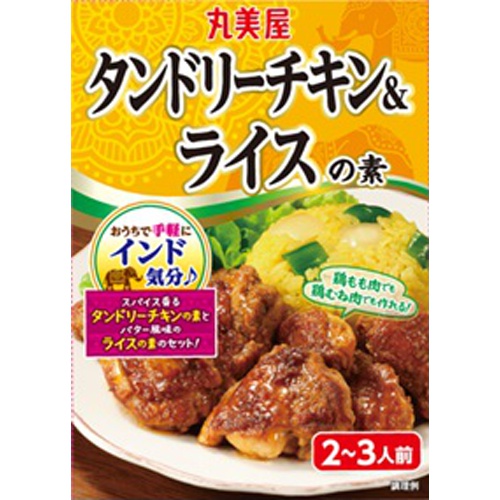 丸美屋 タンドリーチキン＆ライスの素 １４０ｇ □お取り寄せ品 【購入入数６０個】