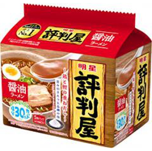 明星 評判屋 醤油ラーメン５食パック △ 【購入入数１８個】