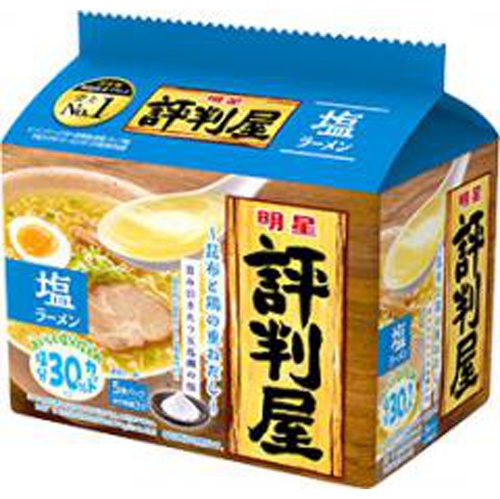 明星 評判屋 塩ラーメン５食パック □お取り寄せ品 【購入入数１８個】