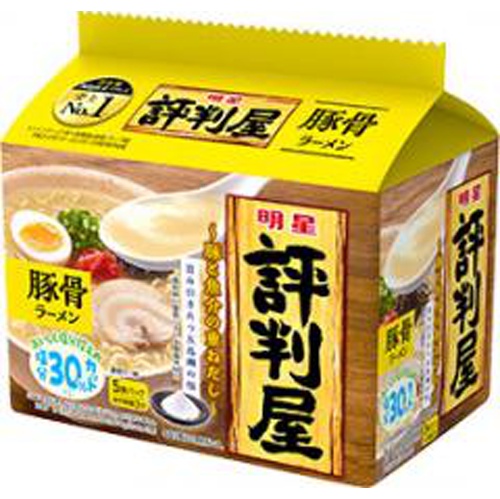 明星 評判屋 豚骨ラーメン５食パック □お取り寄せ品 【購入入数１８個】