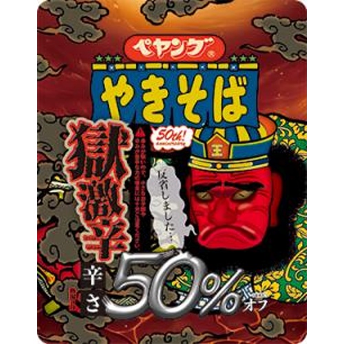 ペヤング 獄激辛やきそば辛さ５０％オフ 【新商品 7/14 発売】 △ 【購入入数１８個】