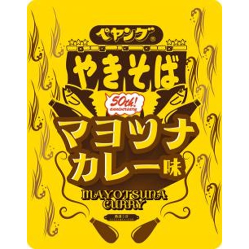 ペヤング マヨツナカレー味やきそば 【新商品 8/4 発売】 △ 【購入入数１８個】