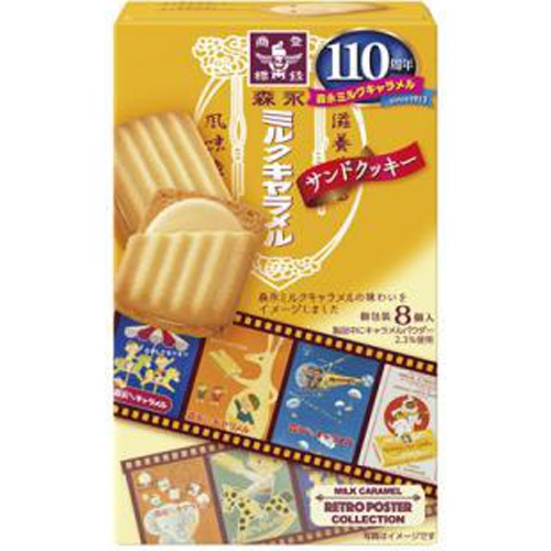 森永 ミルクキャラメルクリームサンドクッキー ８個 □お取り寄せ品 【購入入数４０個】