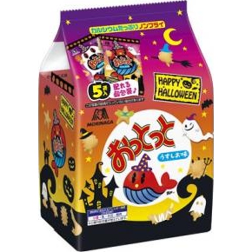 森永 おっとっと うすしお味ハロウィン５袋 【数量限定】  【購入入数１０個】