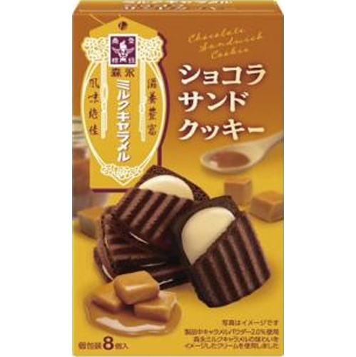 森永 ミルクキャラメルショコラサンドクッキー８個 【新商品 5/27 発売】  【購入入数５個】