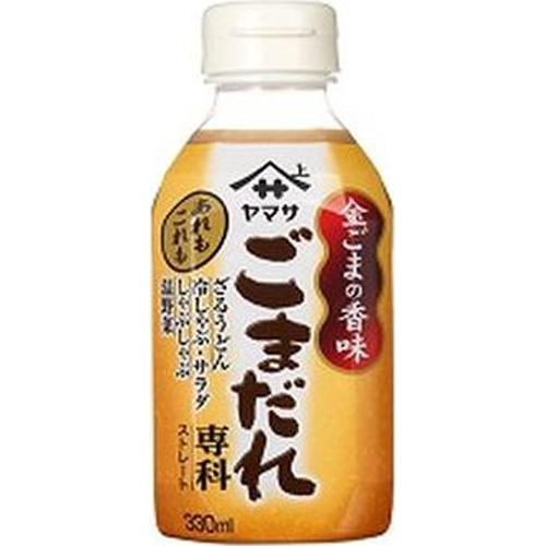 ヤマサ ごまだれ専科 ３３０ｍｌ 【今月の特売 調味料】 □お取り寄せ品 【購入入数２４個】