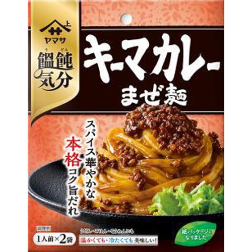 ヤマサ 饂飩気分キーマカレーまぜ麺２食入 【今月の特売 調味料】 □お取り寄せ品 【購入入数３０個】