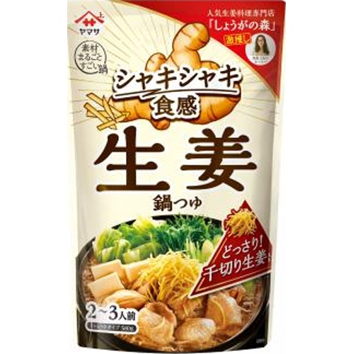 ヤマサ シャキシャキ食感 生姜鍋つゆ 【新商品 6/21 発売】 □お取り寄せ品 【購入入数１２個】